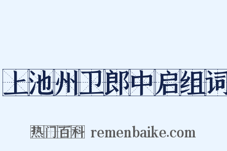 上池州卫郎中启组词是什么意思的图片